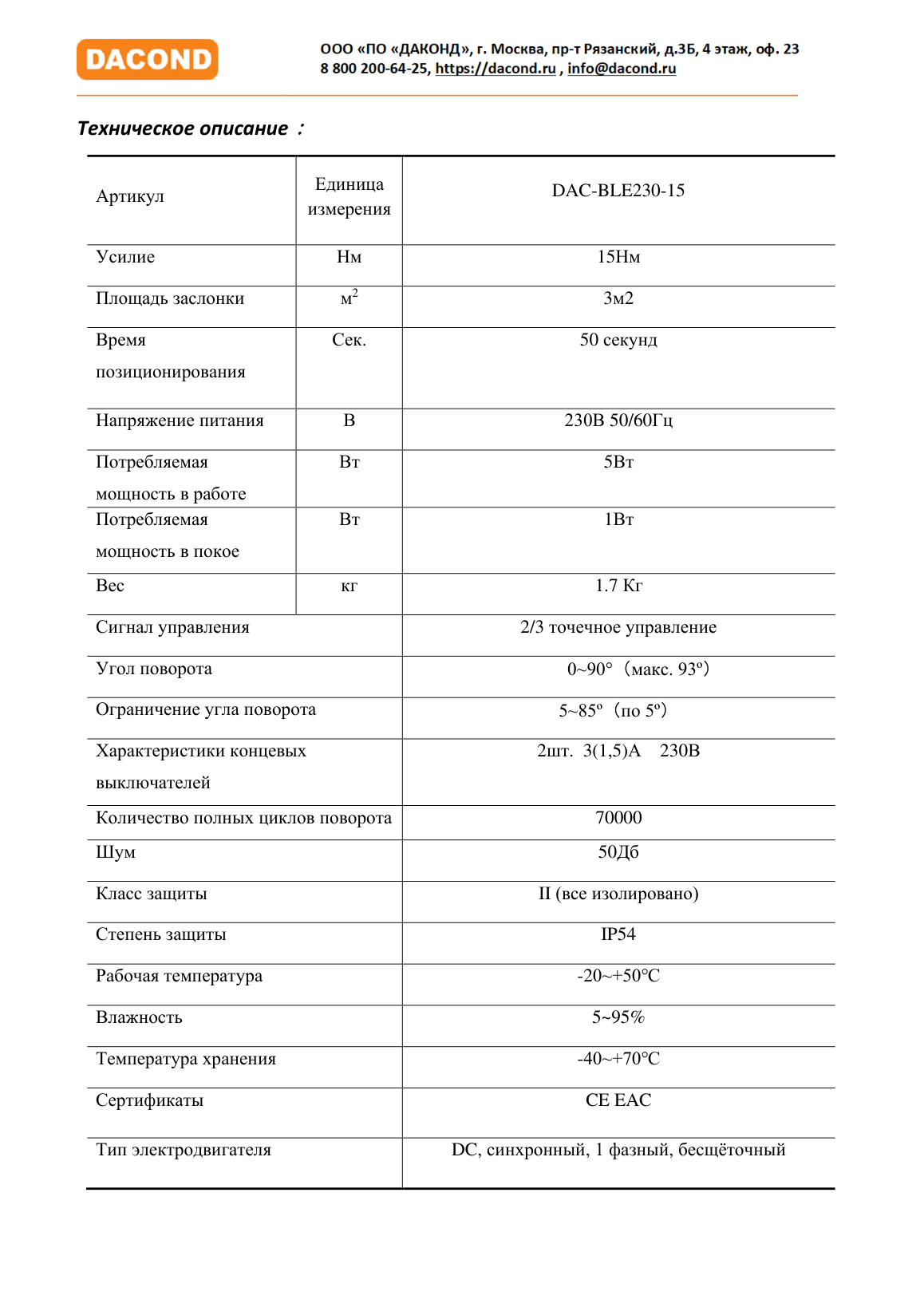 Электропривод DACOND DAC-BLE230-15 (15 Н·м, 230 В, дымоудаление, реверсивный)