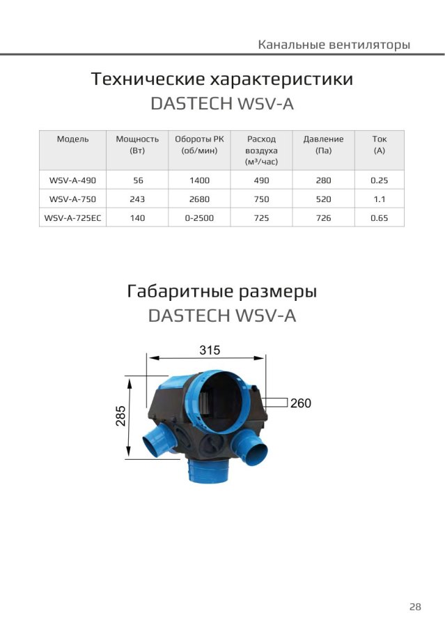 Многозональный вытяжной вентилятор Dastech WSV-A-725EC, 725 м³/ч